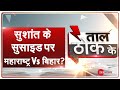 Taal Thok Ke LIVE: सुशांत के सुसाइड पर महाराष्ट्र Vs बिहार?  | TTK LIVE | Sushant Suicide Mystery