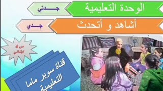 أشاهد وأتحدث#جدي +حل الصفحة 17 كتاب اللغة العربية السنة الرابعة ابتدائي