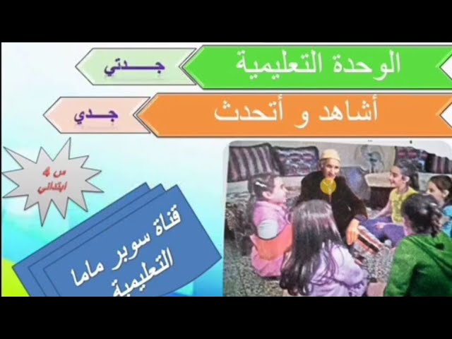 أشاهد وأتحدث#جدي +حل الصفحة 17 كتاب اللغة العربية السنة الرابعة ابتدائي