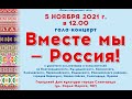 "Вместе мы - Россия!"- Славгород