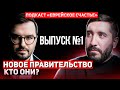 ПОДКАСТ &quot;ЕВРЕЙСКОЕ СЧАСТЬЕ&quot; - НОВОЕ ПРАВИТЕЛЬСТВО КТО ОНИ ? Выпуск №1