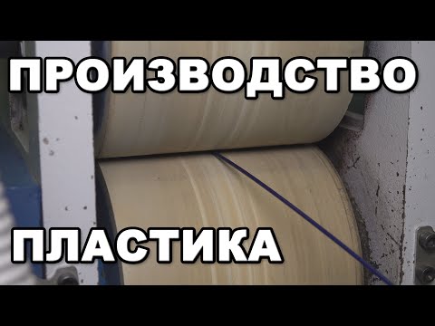 КАК ДЕЛАЮТ ПЛАСТИК ДЛЯ 3D ПЕЧАТИ / ПРОИЗВОДСТВО ФИЛАМЕНТА для 3д принтера в гостях у Filamentarno