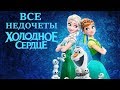 Все недочеты-грехи "Холодное сердце"