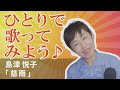 「慈雨」島津悦子 ♪ひとりで歌ってみよう♪