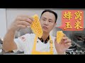 厨师长深度分享：“蜂窝玉米”，看似很难实际也很难的香酥甜点