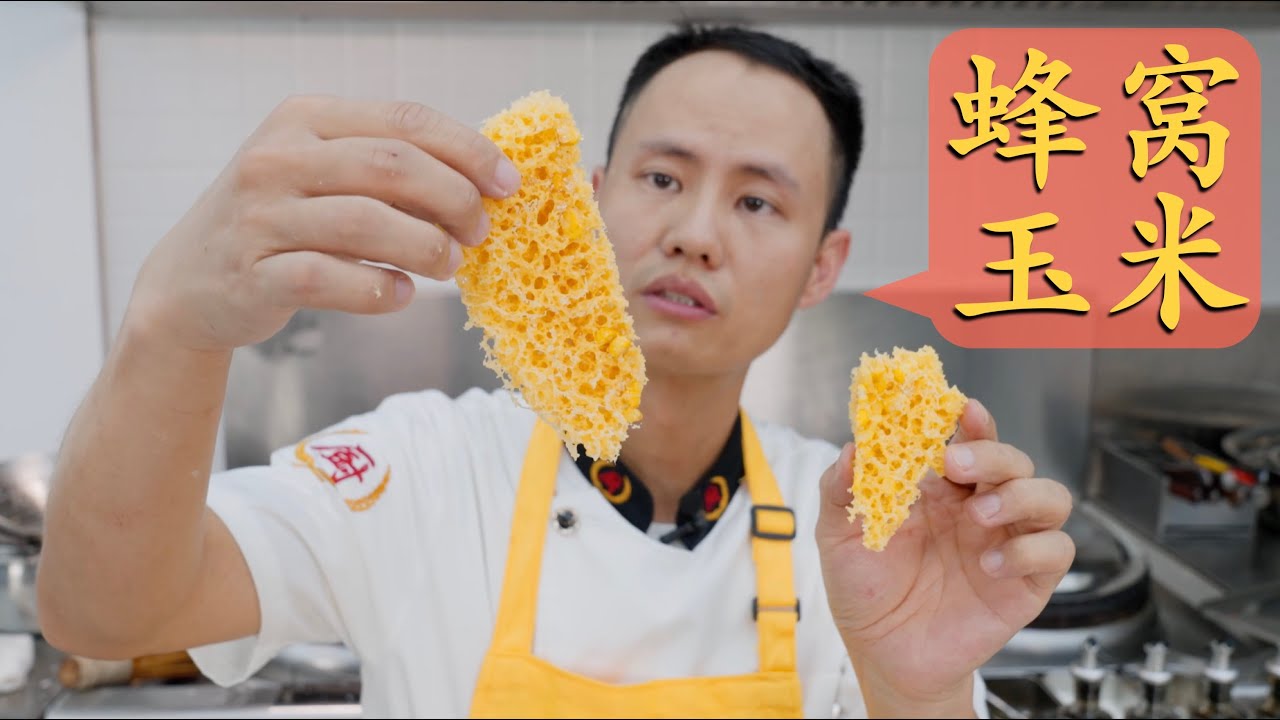 厨师长深度分享：“蜂窝玉米”，看似很难实际也很难的香酥甜点