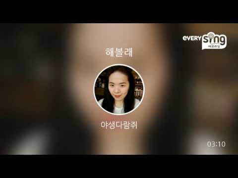 [everysing] 해볼래
