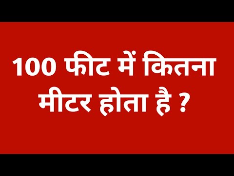 100 फीट में कितना मीटर होता है || 100 feet me kitna metre hota hain | 100 feet mein kitne metre