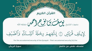 سورة قريش مكتوبة المصحف الجرافيكس التلاوة المرئية مصحف حفص عن عاصم يوسف نوح احمد 106