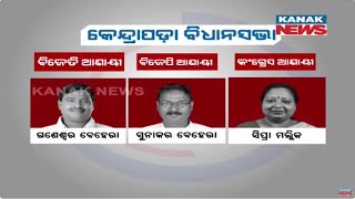 Kendrapara Assembly Costituency | Who Will Be The Candidates From The Three Political Party?