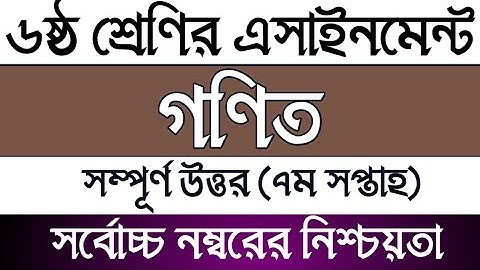 Class 6 7th week Math Assignment solution | ষষ্ঠ শ্রেণির গণিত এসাইনমেন্ট সমাধান
