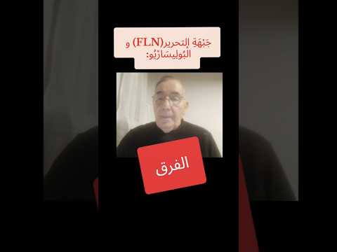 ج ب ه ة التحرير  و ال ب ول يس ار ي و الفرق  بوليساريو