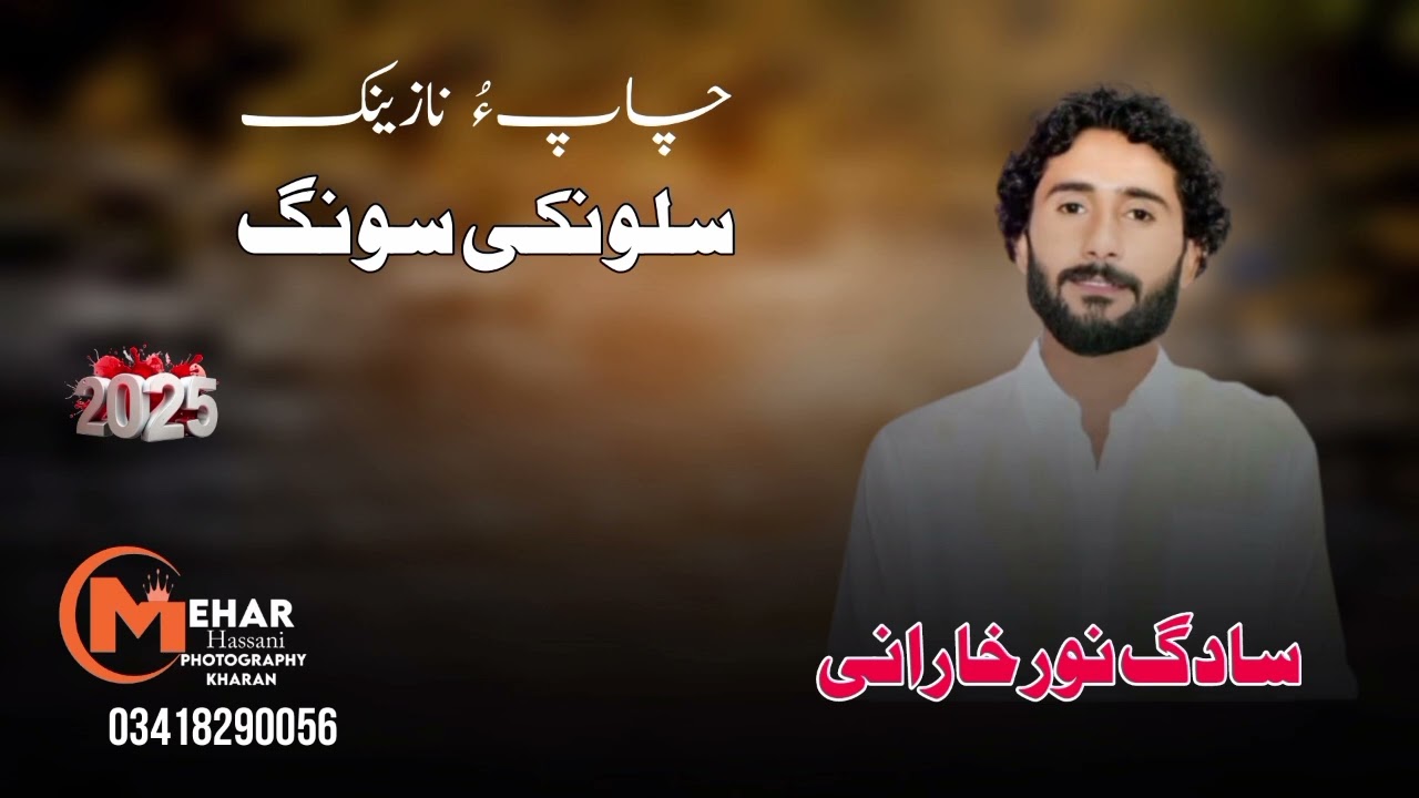 #چاپءُ نازینک سالونکی سونگ#