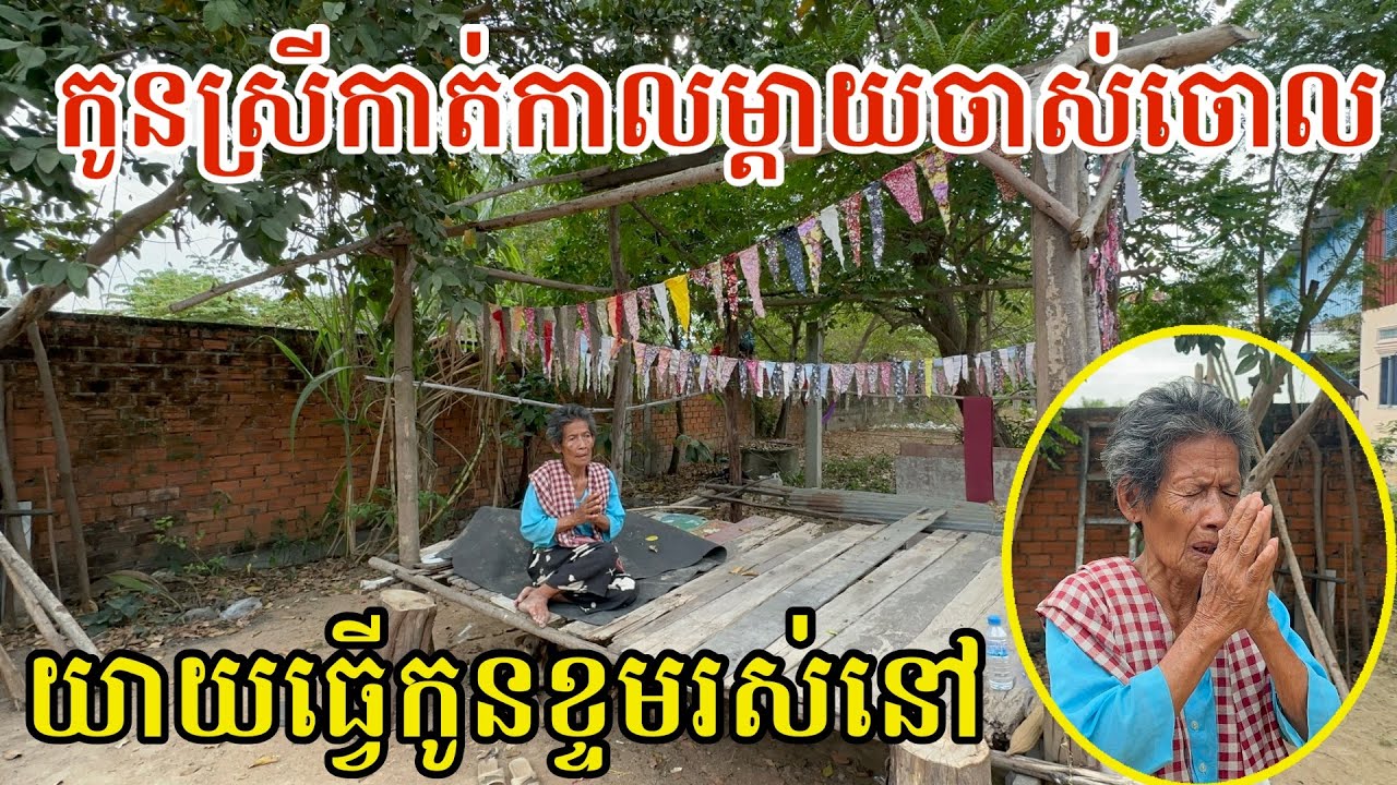 #2976 ទឹកភ្នែកម្តាយស្រក់ លំបាកខ្លាំងពេក រកតែកូនខ្ទមរស់នៅគ្មាន | សម្បត្តិជន 