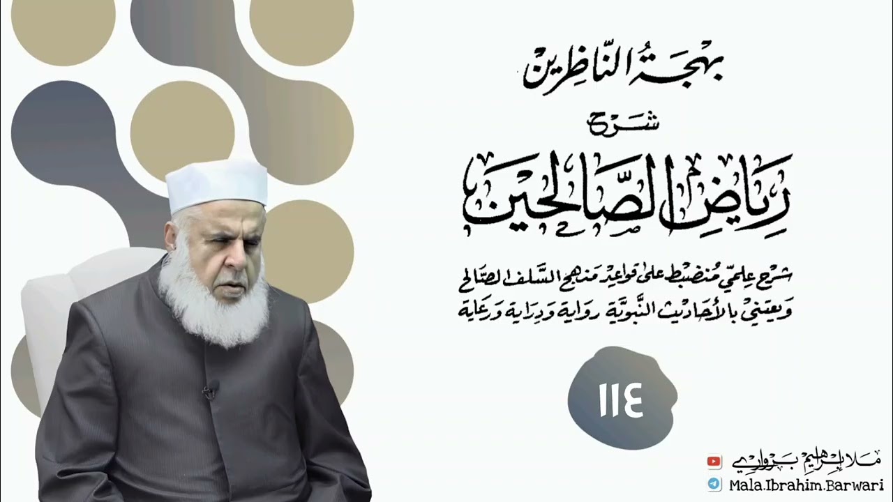 وانا (١١٤) ژ شرۆڤەکرنا پەرتۆکا « بهجة الناظرين شرح رياض الصالحين » ژلایێ مەلا ابراهیم برواری ڤە