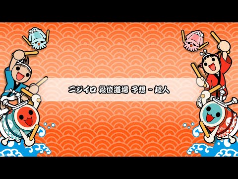 ニジイロ 段位道場 予想 - 超人