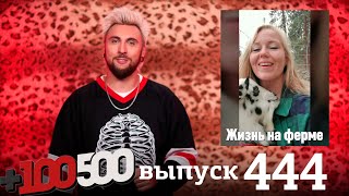 +100500 | Выпуск 444