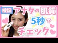 【検証】美容外科医がアナタの肌質を5秒で教えます‼️