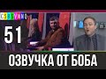 ГОЛОС: БЕДНЫЕ ДЕТИ // Переведено Бобом Джонстоном №51