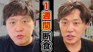 【神回】本気でファスティングしたらとんでもない結果になった！【激痩せ】