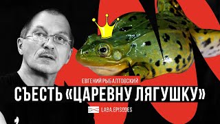 Съесть "Царевну Лягушку". #LabaEpisodes