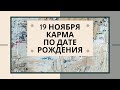 19 Ноября - Карма по дате рождения