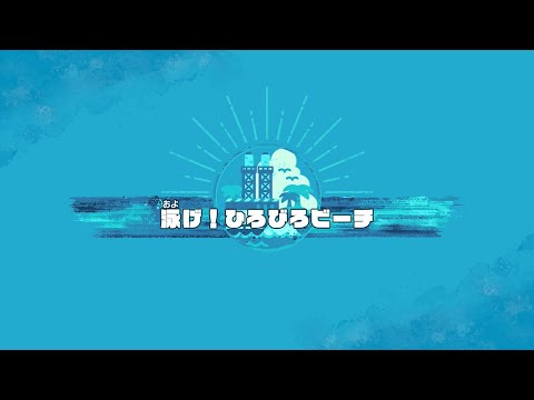 星のカービィディスカバリー 泳げ！ひろびろビーチ ステージミッション集