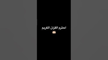 احترم القرآن الكريم #beatmusic #اكسبلور #اهميه #funny #اعتني #lifeisbutadream #lyrics #النظافه