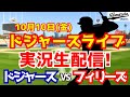 【大谷翔平出場】【ドジャース】ドジャース対フィリーズ 10/10 地区シリーズ第4戦 【ラジオ調実況】