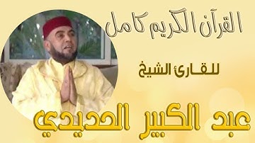 القرآن الكريم كاملا للقارئ الشيخ عبد الكبير الحديدي_الجزء الثالث من سورة الأحقاف إلى سورة الناس