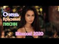 Шансона 2020 Новинка💋 Лучшие песни года 💋 Нереально красивый Шансон!!Топ Музыка года 2020