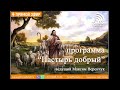 Помощь почтенному поколению! | программа "Пастырь добрый"