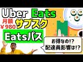 【Uber Eats】月額980円！配送無料サブスク「Eatsパス」開始！お得なの!？配達員影響は！？