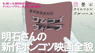 特別公開『四畳半タイムマシンブルース』本編チラ見せ！明石さんの新作ポンコツ映画