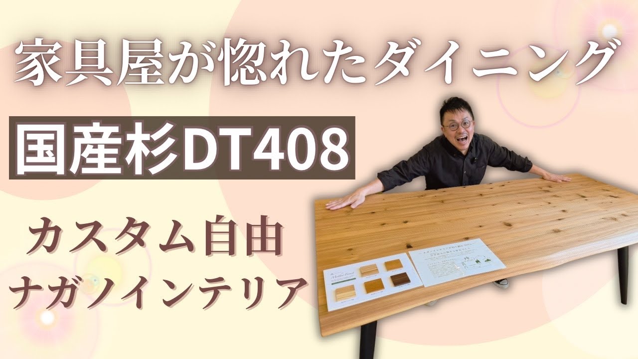 インテリア革命】家具屋が本気で推す！ナガノインテリア「DT408」の
