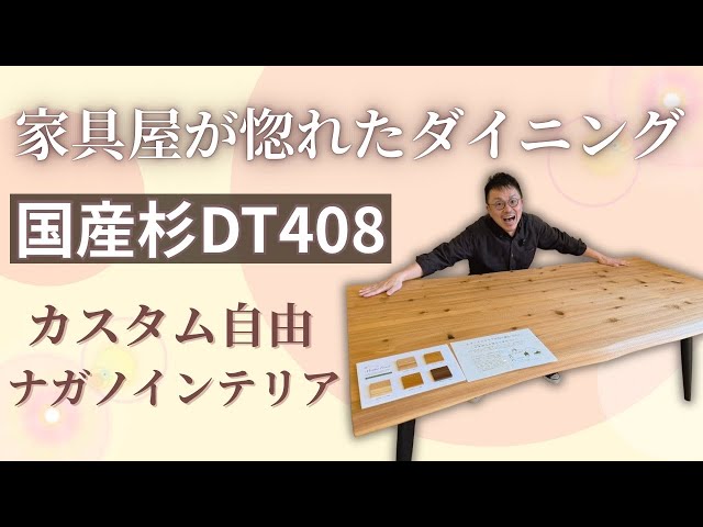 インテリア革命】家具屋が本気で推す！ナガノインテリア「DT408」の