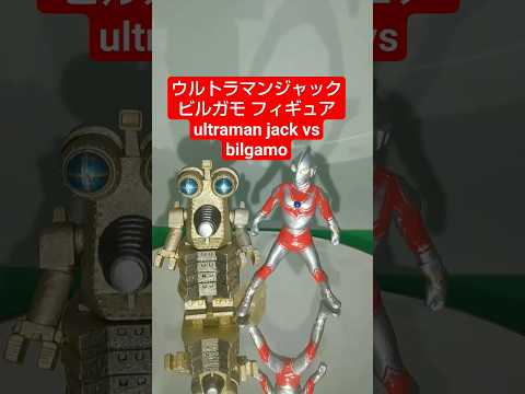 ウルトラマンジャック フィギュア ビルガモ フィギュア ウルトラマン Shorts
