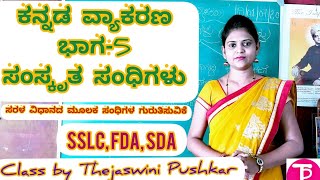 Kannada grammar | ಕನ್ನಡ ವ್ಯಾಕರಣ | ಭಾಗ-5 |Samskruta sandhigalu | ಸಂಸ್ಕೃತ ಸಂಧಿಗಳು | Thejaswini pushkar