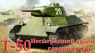 Т-50 - Лучший ЛТ. Несыгравший своей главной роли. Почему так? История танка Т-50. T-50 history.