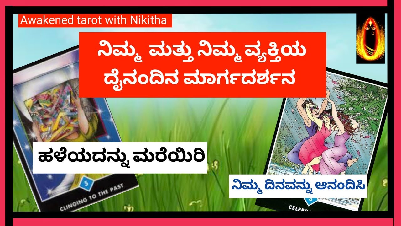 Discovering Your Daily Energy Connection ;ದೈನಂದಿನ ಮಾರ್ಗದರ್ಶನ : Kannada tarot reading