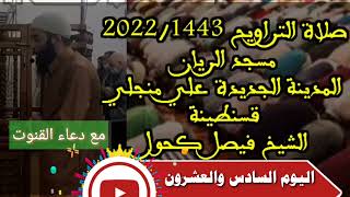 صلاة التراويح 1443/2022 الأستاذ فيصل كحول اليوم السادس و العشرون