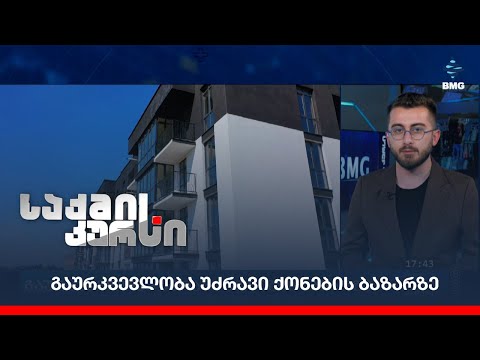 გაურკვევლობა უძრავი ქონების ბაზარზე