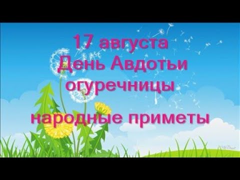 17 августа-АВДОТЬЯ-малиновка, огуречница, сеногнойка. Что нельзя делать.Народные приметы