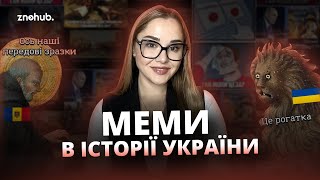 Меми в історії України для НМТ | ZNOHUB