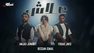 Fouad Jned x Bessan Ismail x Amjad Jomaa - 3lash (Official Music Video)