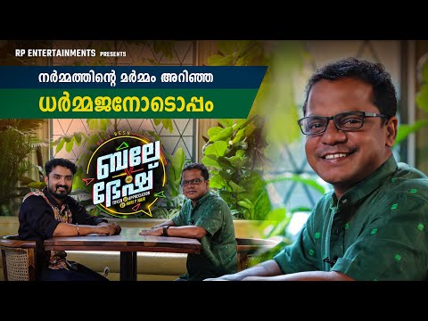 നർമ്മത്തിന്റെ മർമ്മം അറിഞ്ഞ ധർമ്മജനോടൊപ്പം | Dharmajan Bolgatty | Hari P Nair | Bale Bhesh