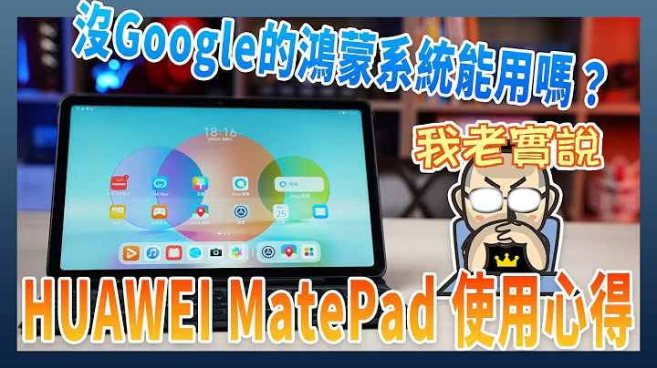 没内建Google系统的鸿蒙平板能用吗？HUAWEI MatePad 使用心得（HarmonyOS使用 GSpace） - 天天要闻