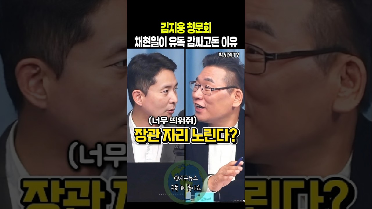 김지용 중수청장 청문회 채현일이 유독 감싸고돈 이유
