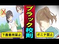 【実話】ブラとパンツは着用禁止?!ありえないブラック校則が実在していたwww