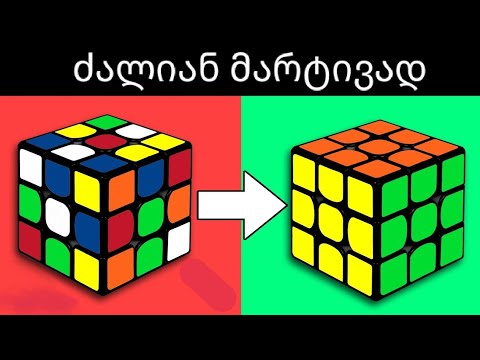 როგორ ავაწყოთ რუბიკის კუბიკი, ნაწილი 1. How to solve Rubik's cube, part 1